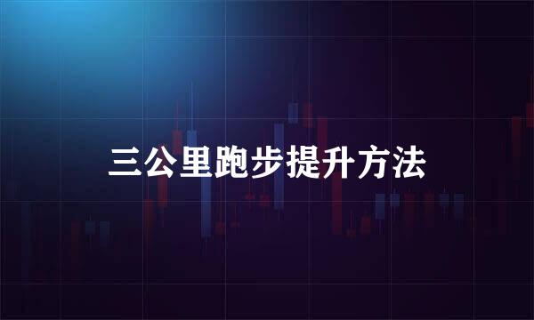 三公里跑步提升方法