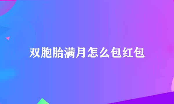 双胞胎满月怎么包红包