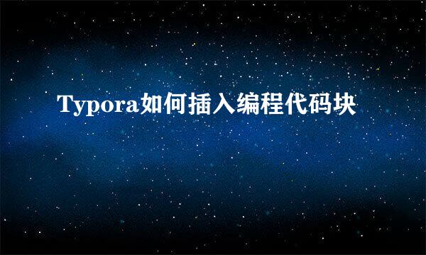 Typora如何插入编程代码块