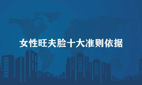 女性旺夫脸十大准则依据