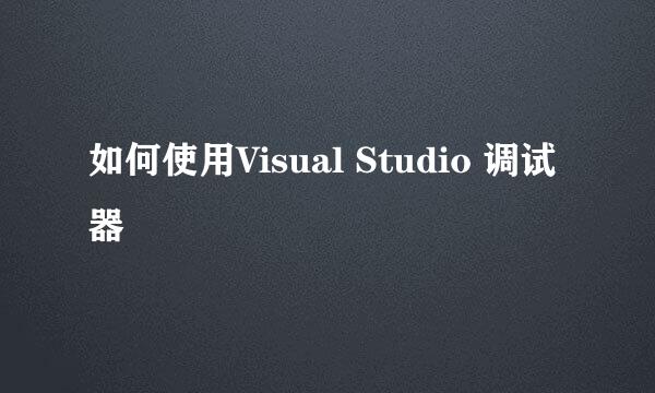 如何使用Visual Studio 调试器