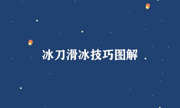 冰刀滑冰技巧图解