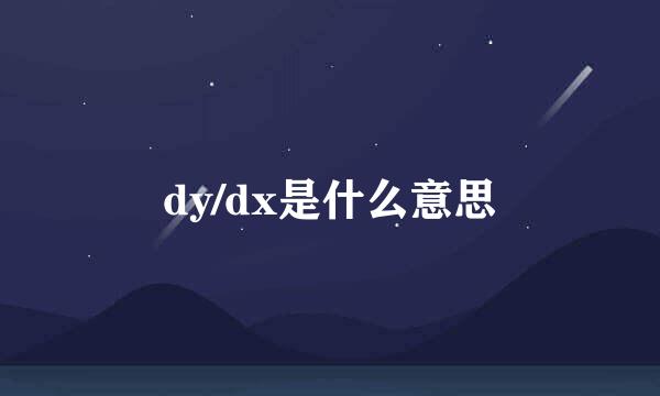 dy/dx是什么意思