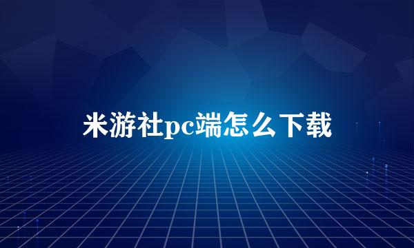 米游社pc端怎么下载