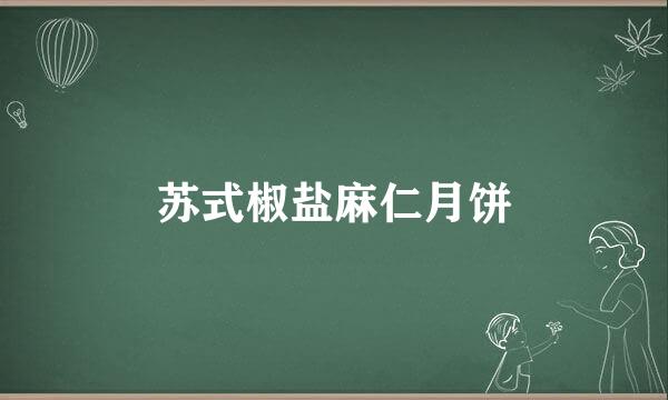 苏式椒盐麻仁月饼