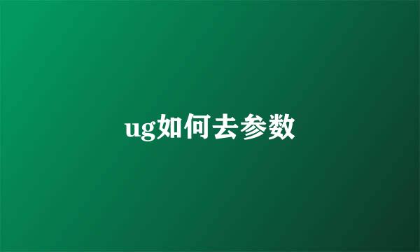 ug如何去参数