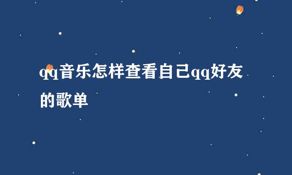 qq音乐怎样查看自己qq好友的歌单