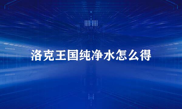 洛克王国纯净水怎么得