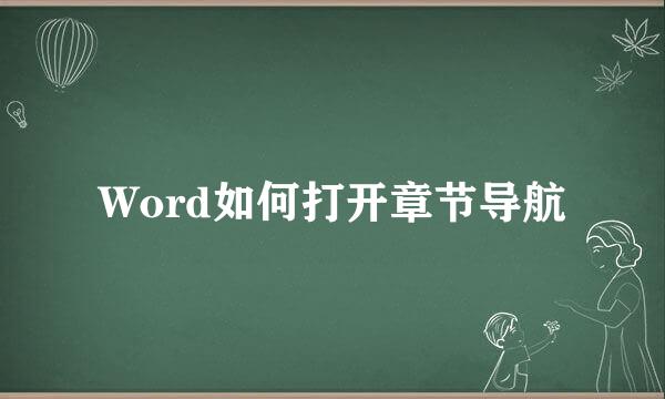 Word如何打开章节导航