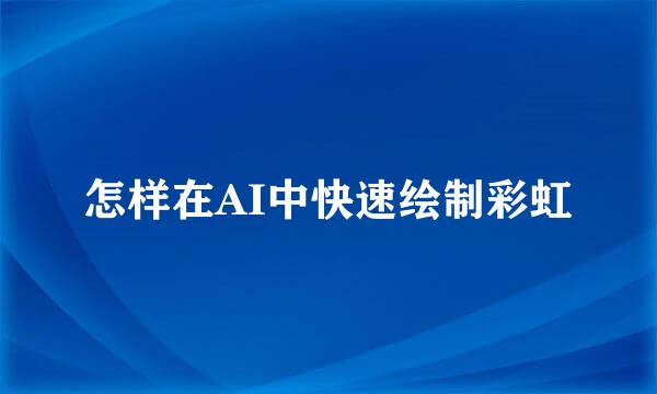 怎样在AI中快速绘制彩虹