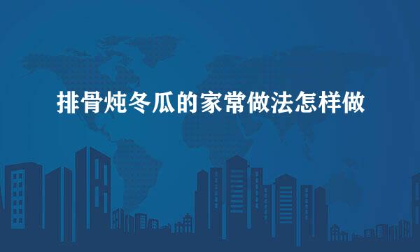 排骨炖冬瓜的家常做法怎样做