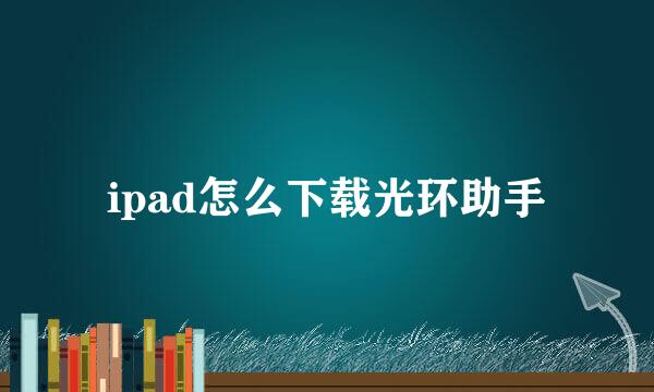 ipad怎么下载光环助手