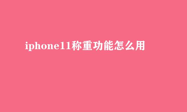 iphone11称重功能怎么用