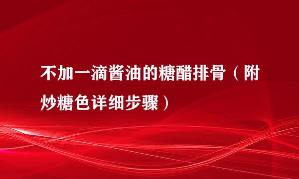 不加一滴酱油的糖醋排骨（附炒糖色详细步骤）