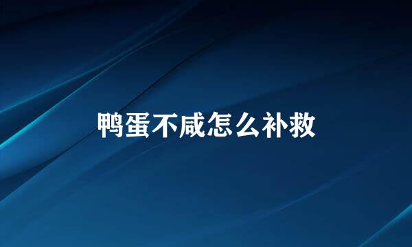 鸭蛋不咸怎么补救