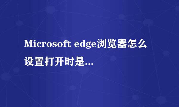 Microsoft edge浏览器怎么设置打开时是百度一下