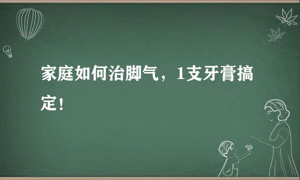 家庭如何治脚气，1支牙膏搞定！