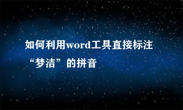 如何利用word工具直接标注“梦洁”的拼音