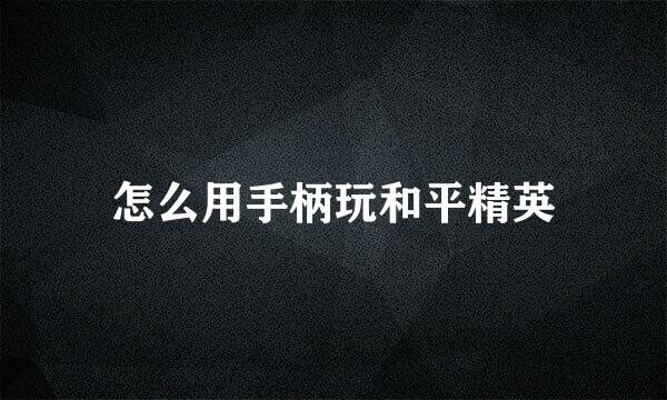 怎么用手柄玩和平精英