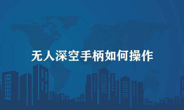 无人深空手柄如何操作