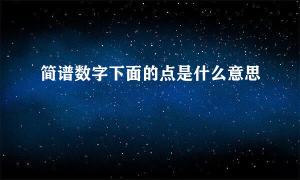 简谱数字下面的点是什么意思