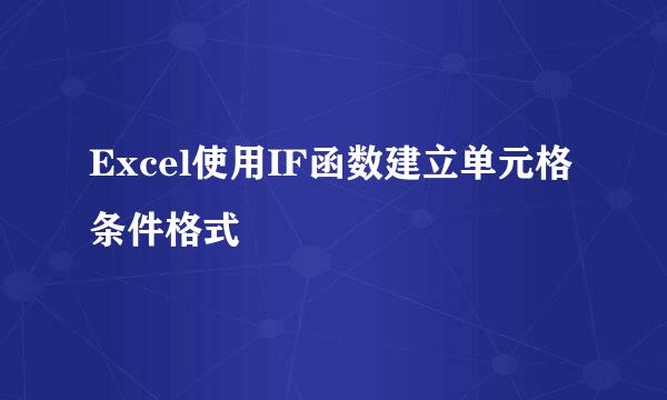 Excel使用IF函数建立单元格条件格式