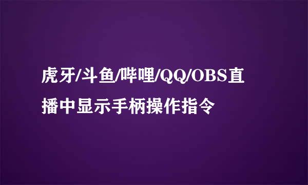 虎牙/斗鱼/哔哩/QQ/OBS直播中显示手柄操作指令