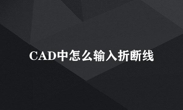 CAD中怎么输入折断线