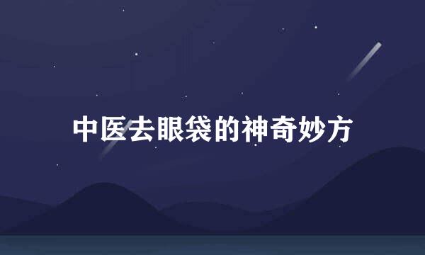 中医去眼袋的神奇妙方