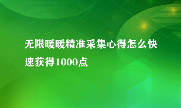 无限暖暖精准采集心得怎么快速获得1000点