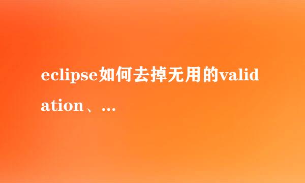 eclipse如何去掉无用的validation、优化eclipse