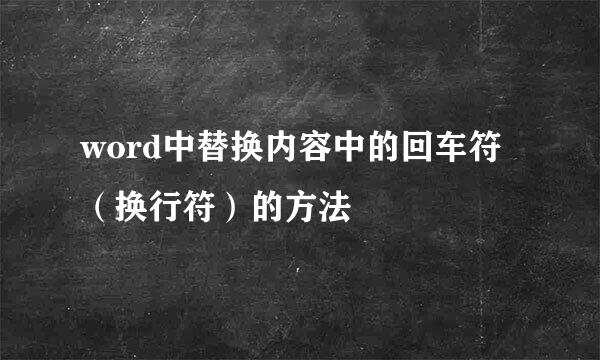 word中替换内容中的回车符（换行符）的方法
