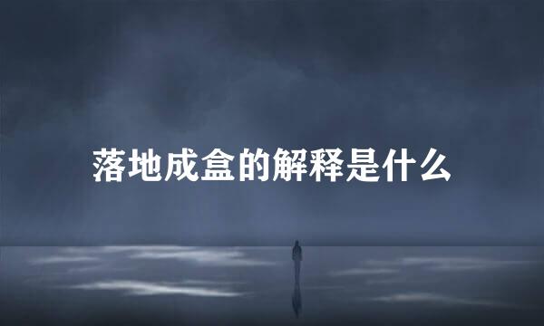 落地成盒的解释是什么