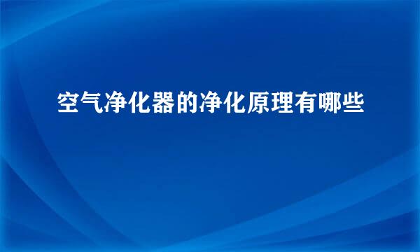 空气净化器的净化原理有哪些