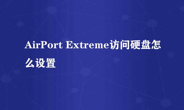 AirPort Extreme访问硬盘怎么设置