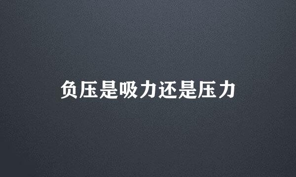 负压是吸力还是压力