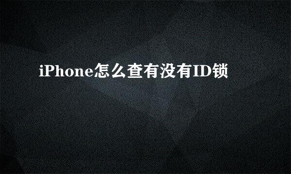 iPhone怎么查有没有ID锁