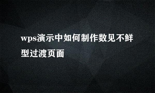 wps演示中如何制作数见不鲜型过渡页面