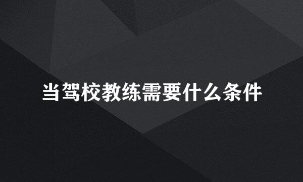 当驾校教练需要什么条件