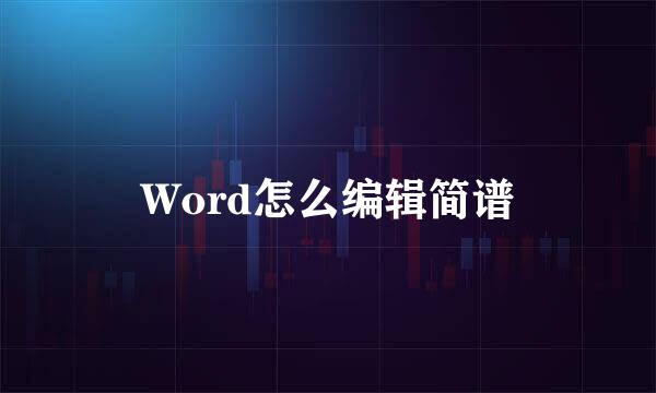 Word怎么编辑简谱