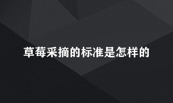 草莓采摘的标准是怎样的