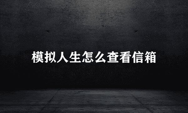 模拟人生怎么查看信箱