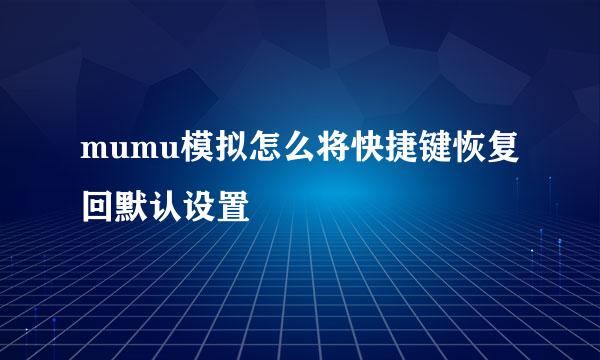 mumu模拟怎么将快捷键恢复回默认设置