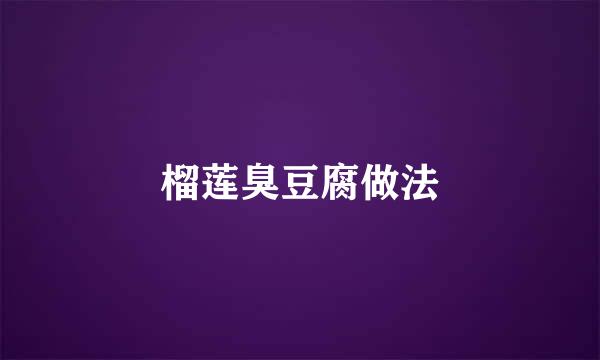 榴莲臭豆腐做法