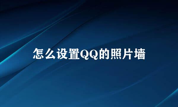 怎么设置QQ的照片墙