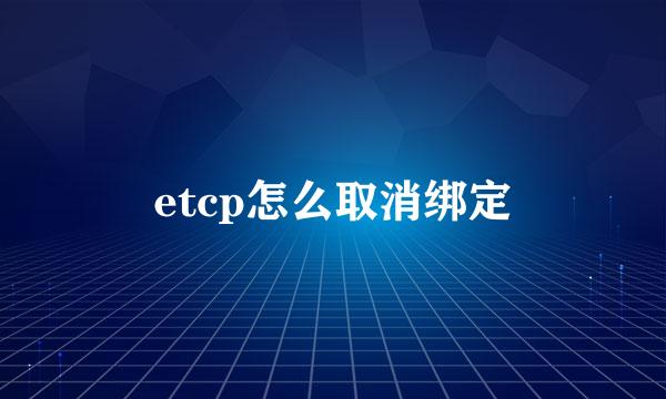 etcp怎么取消绑定