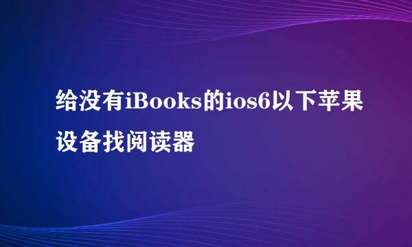 给没有iBooks的ios6以下苹果设备找阅读器