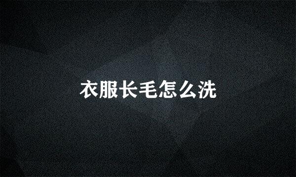 衣服长毛怎么洗