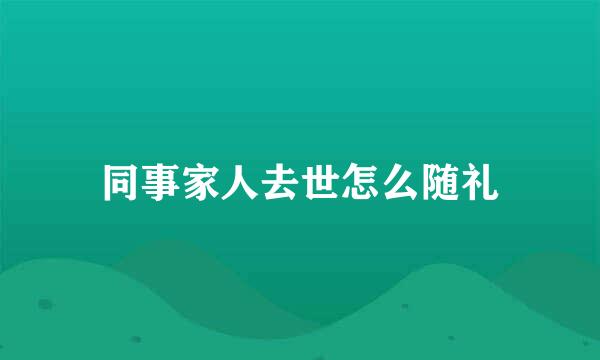 同事家人去世怎么随礼