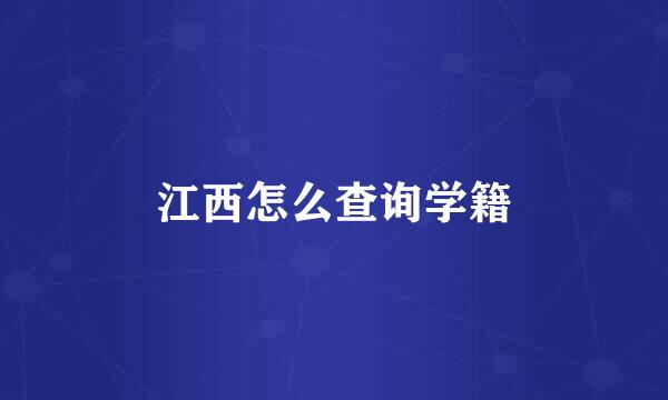 江西怎么查询学籍